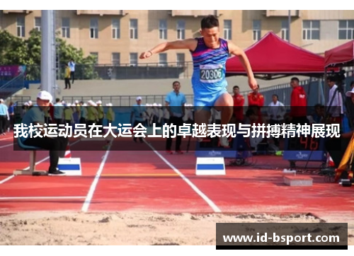 我校运动员在大运会上的卓越表现与拼搏精神展现