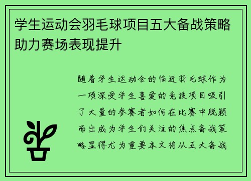 学生运动会羽毛球项目五大备战策略助力赛场表现提升
