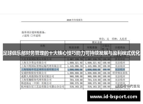 足球俱乐部财务管理的十大核心技巧助力可持续发展与盈利模式优化