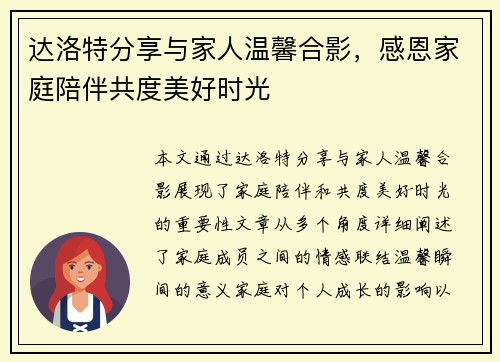 达洛特分享与家人温馨合影，感恩家庭陪伴共度美好时光