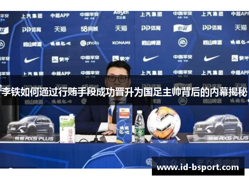 李铁如何通过行贿手段成功晋升为国足主帅背后的内幕揭秘