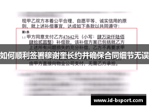如何顺利签署穆谢奎长约并确保合同细节无误