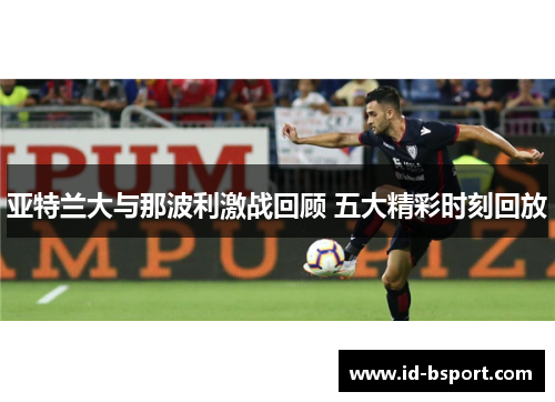 亚特兰大与那波利激战回顾 五大精彩时刻回放