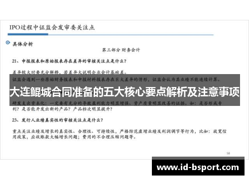 大连鲲城合同准备的五大核心要点解析及注意事项