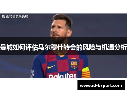 曼城如何评估马尔穆什转会的风险与机遇分析