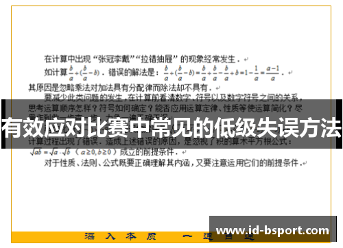 有效应对比赛中常见的低级失误方法
