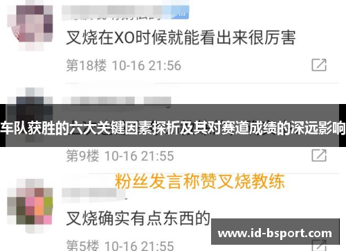 车队获胜的六大关键因素探析及其对赛道成绩的深远影响