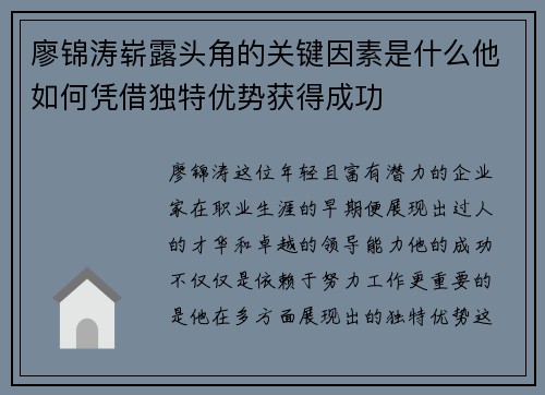 廖锦涛崭露头角的关键因素是什么他如何凭借独特优势获得成功