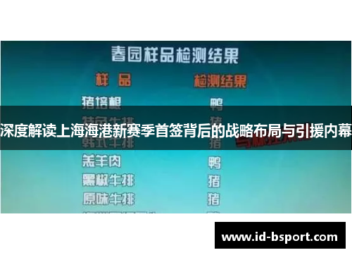 深度解读上海海港新赛季首签背后的战略布局与引援内幕