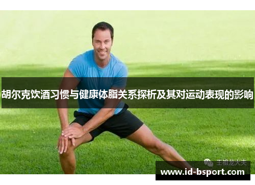 胡尔克饮酒习惯与健康体脂关系探析及其对运动表现的影响