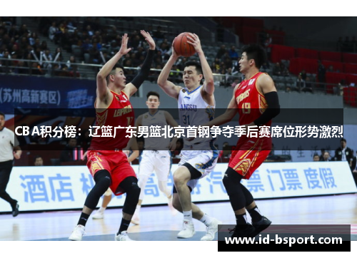 CBA积分榜：辽篮广东男篮北京首钢争夺季后赛席位形势激烈