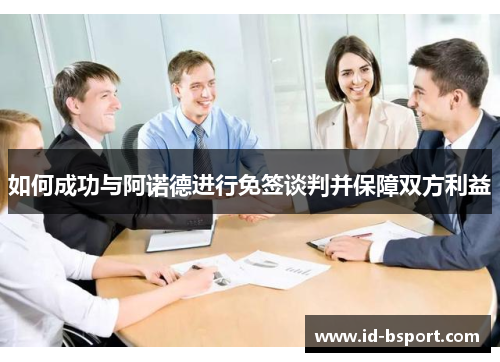 如何成功与阿诺德进行免签谈判并保障双方利益