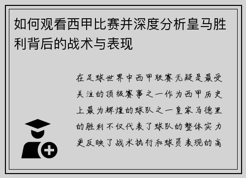 如何观看西甲比赛并深度分析皇马胜利背后的战术与表现