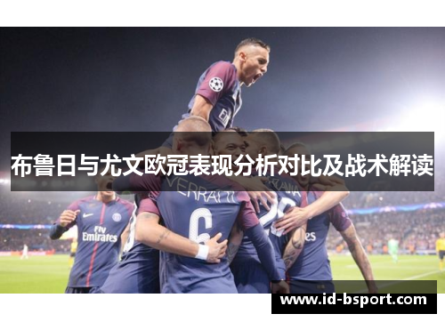 布鲁日与尤文欧冠表现分析对比及战术解读