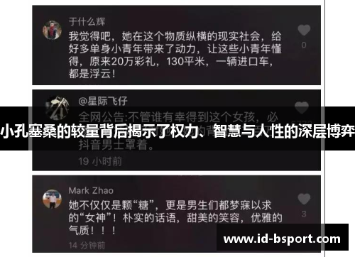 小孔塞桑的较量背后揭示了权力、智慧与人性的深层博弈