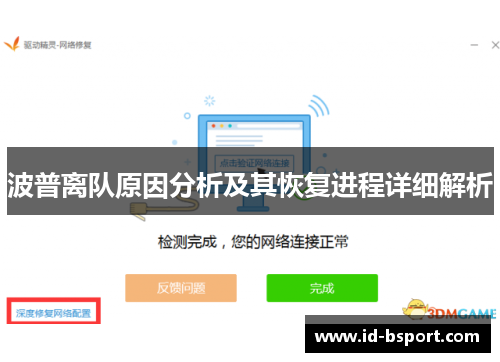 波普离队原因分析及其恢复进程详细解析