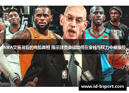 NBA交易背后的残酷真相 揭示球员命运如何在金钱与权力中被操控