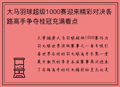 大马羽球超级1000赛迎来精彩对决各路高手争夺桂冠充满看点