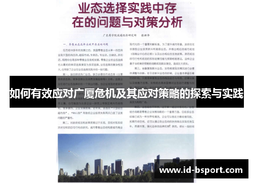 如何有效应对广厦危机及其应对策略的探索与实践