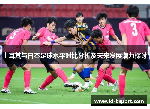 土耳其与日本足球水平对比分析及未来发展潜力探讨