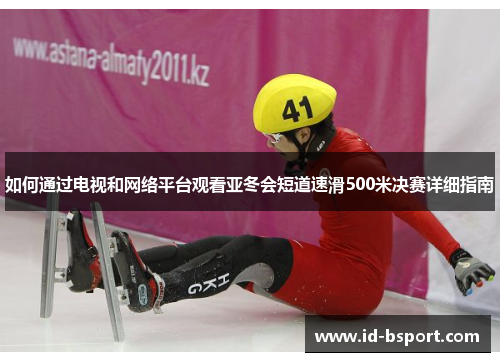 如何通过电视和网络平台观看亚冬会短道速滑500米决赛详细指南