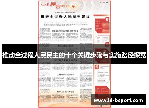 推动全过程人民民主的十个关键步骤与实施路径探索