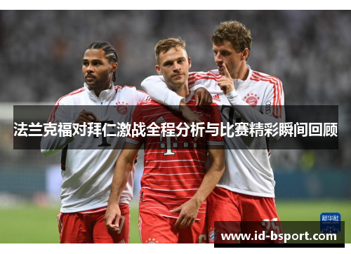法兰克福对拜仁激战全程分析与比赛精彩瞬间回顾