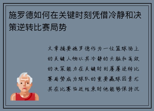 施罗德如何在关键时刻凭借冷静和决策逆转比赛局势