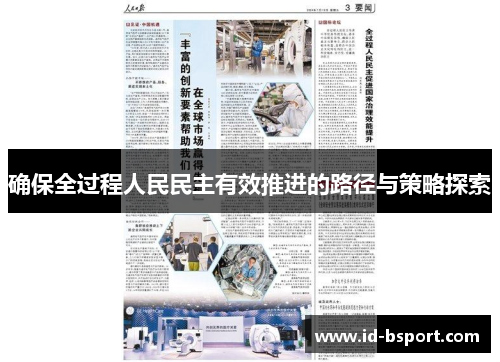 确保全过程人民民主有效推进的路径与策略探索