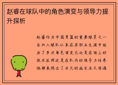 赵睿在球队中的角色演变与领导力提升探析