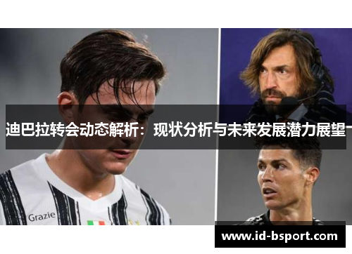 迪巴拉转会动态解析：现状分析与未来发展潜力展望