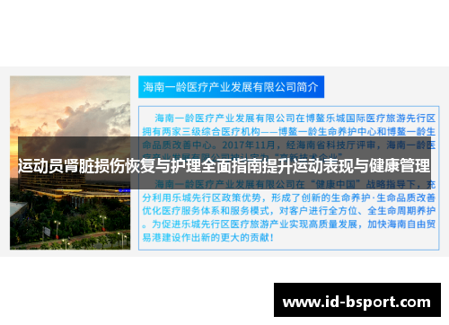 运动员肾脏损伤恢复与护理全面指南提升运动表现与健康管理