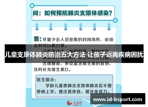 儿童支原体肺炎防治五大方法 让孩子远离疾病困扰