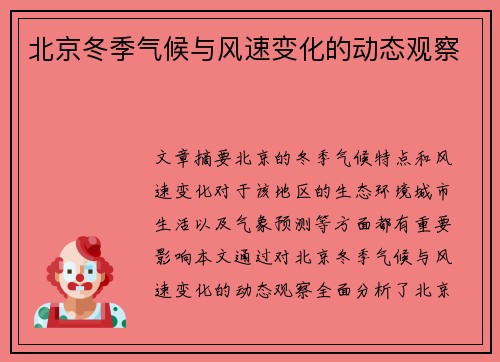 北京冬季气候与风速变化的动态观察