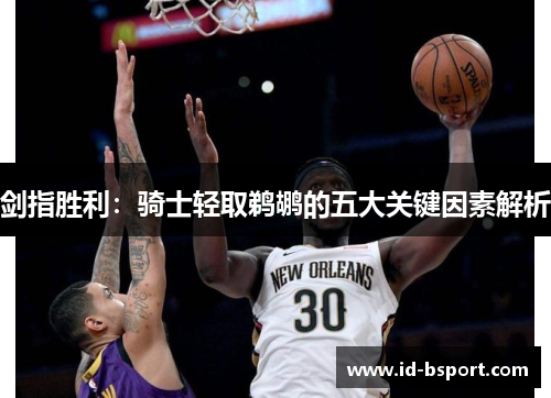 剑指胜利：骑士轻取鹈鹕的五大关键因素解析