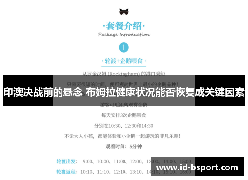 印澳决战前的悬念 布姆拉健康状况能否恢复成关键因素