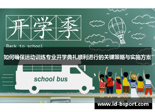 如何确保运动训练专业开学典礼顺利进行的关键策略与实施方案