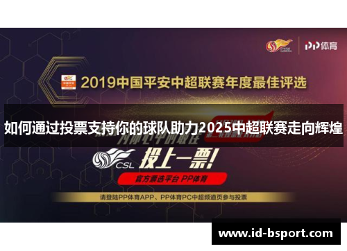 如何通过投票支持你的球队助力2025中超联赛走向辉煌