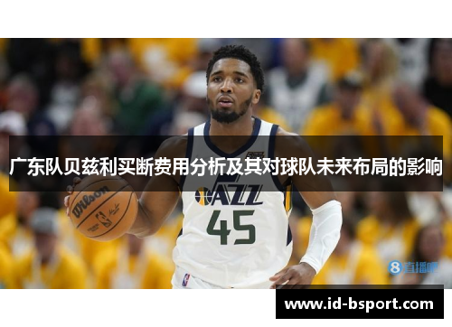 广东队贝兹利买断费用分析及其对球队未来布局的影响