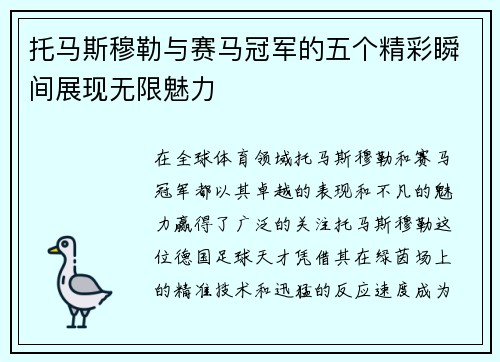 托马斯穆勒与赛马冠军的五个精彩瞬间展现无限魅力