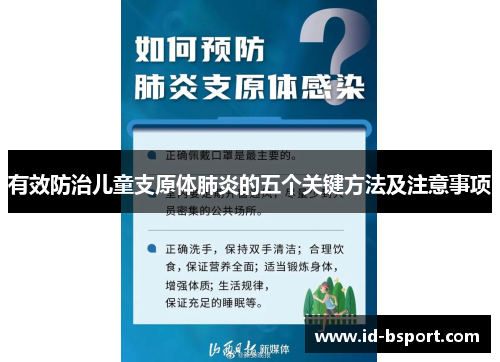 有效防治儿童支原体肺炎的五个关键方法及注意事项