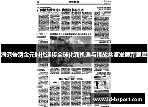 海港告别金元时代迎接全球化新机遇与挑战共谱发展新篇章