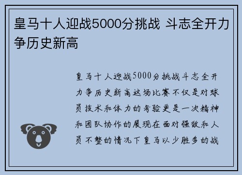 皇马十人迎战5000分挑战 斗志全开力争历史新高