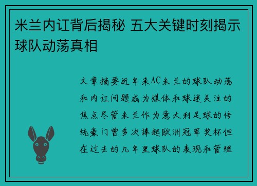 米兰内讧背后揭秘 五大关键时刻揭示球队动荡真相