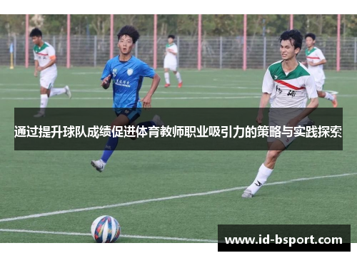 通过提升球队成绩促进体育教师职业吸引力的策略与实践探索