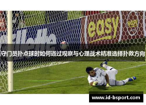守门员扑点球时如何通过观察与心理战术精准选择扑救方向