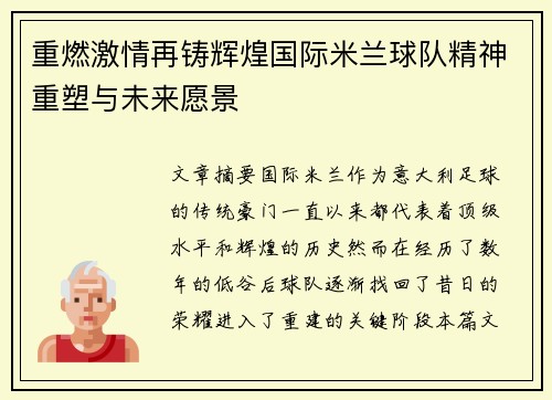 重燃激情再铸辉煌国际米兰球队精神重塑与未来愿景