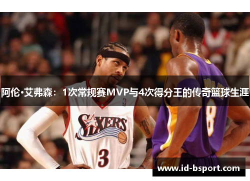 阿伦·艾弗森：1次常规赛MVP与4次得分王的传奇篮球生涯