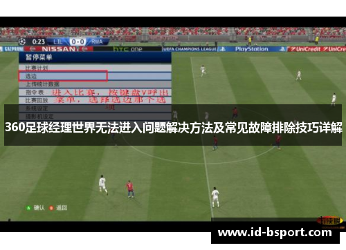 360足球经理世界无法进入问题解决方法及常见故障排除技巧详解