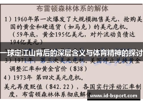 一球定江山背后的深层含义与体育精神的探讨